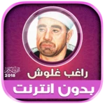 Logo of قران كريم بصوت راغب غلوش تجويد android Application 